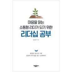마음을 읽는 소통형 리더가 되기 위한리더십 공부:융합과 창조의 시대 실용적 리더십을 읽고 실천하라!, 가림출판사, 김길수