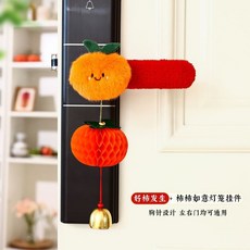 【新年裝飾】2026新年保暖毛絨入戶門門把手保護套裝飾掛件過年房間喜慶裝飾品, [好柿發生+柿柿如意掛件], 1個