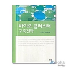 [제이북스] 바이오 클러스터 구축전략, 소화