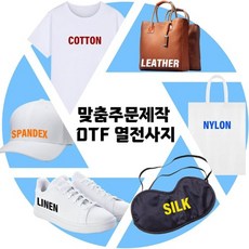 이로나 DTF 열전사지 맞춤 제작 소량 주문 가능 의류 가방 모자 전사 열전사 스티커 맞춤 주문제작 출력 번호 마킹 로고, 카카오채널-확대경-이로나에서 문의주세요~