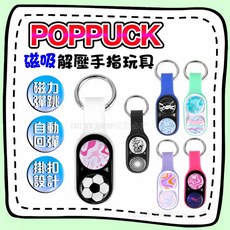 poppuck磁吸解壓玩具 減壓玩具 磁力玩具 減壓玩具 智力玩具 指尖解壓玩具, 1個, 加購-磁珠(隨機款式