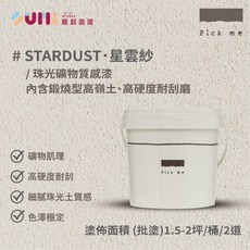 【順銘】Pick me 星雲紗藝術塗料 絲絨感藝術漆 珠光礦物質漆 高硬度耐刮磨, 1個, 抗鹼底漆2.5LT