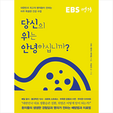 당신의 위는 안녕하십니까 + 미니수첩 증정, EBS <명의> 제작팀, EBS BOOKS