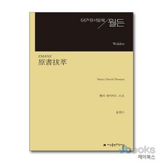 [제이북스] 원서발췌 월든, 지만지(지식을만드는지식)