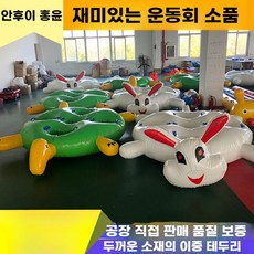 에어바운스 토끼와 거북이 게임 경주게임 달리기 체육대회, 3. 거북이와 토끼 경주 10 명 (한 쌍), 1개