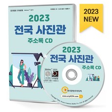 전국 사진관 주소록(2023)(CD), 한국콘텐츠미디어 편집부(저), 한국콘텐츠미디어