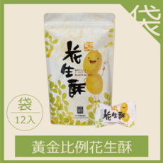 【百年傳奇】黃金比例花生酥 (12入/168g), 12個, 黃金比例花生酥