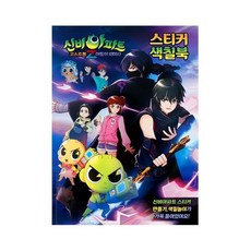 신비아파트2-스티커색칠북01