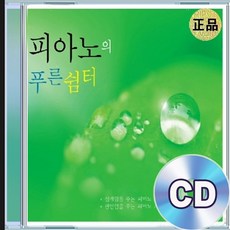 2CD 피아노 연주곡 슈베르트 즉흥곡 2번 멘델스존 봄노래
