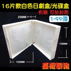 【日劇盒16片裝】摔不破PP25mm白色CD盒/DVD盒/光碟盒/影集收納盒(有膜), 1個