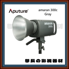 Aputure 愛圖仕 艾蒙拉 Amaran 300c 全彩 RGB 聚光燈 公司貨現貨含稅 攝影 持續燈, 1個