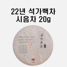시음차 20g / 2022년 오운산 석가백차 석가명차 보이차 백차, 1개, 1개입