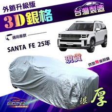 蓋方便 3D銀格（4WD-XXL）加厚南亞外銷版車罩 適用現代 SANTA FE 25年，有效隔熱耐酸雨