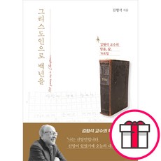 그리스도인으로 백년을 - 도서출판 두란노 김형석 + 말씀카드 5종 세트 증정, 단품