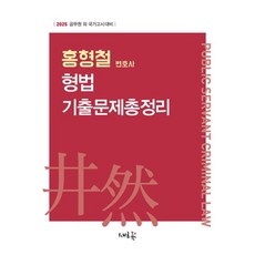 2025 홍형철 형법 기출문제총정리, 홍형철(저), 새흐름