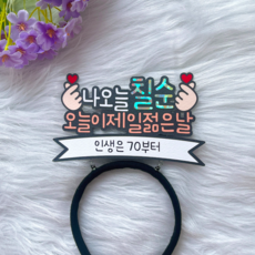 [본본상점]환갑 칠순 팔순 머리띠 부모님 생신 축하 가족모임 파티 잔치 머리띠 토퍼, 1개