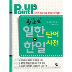 Chang 泰象 POINT UP 超級入門 日韓 韓日 單字詞典, 全學年
