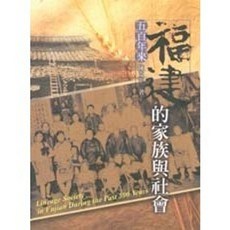 揚智出版 社會叢書 五百年來福建的家族與社會 陳支平 2004年 A3233