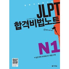 Darakwon JLPT N1合格秘笈筆記：日語能力測驗