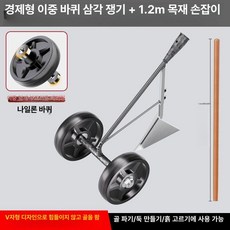MONI 편하게 밭갈기 바퀴 보조 간편 다기능 이륜 흙고르기 삽 제초 경운기 평지기, 1개, 경제형 삼각 괭이 1.2m 나무 손잡이