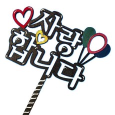 부모님생신 감사인사 케이크토퍼 꾸미기용 도안판/ 성경학교 우드공예 연계수업용, 3개, 3.사랑합니다
