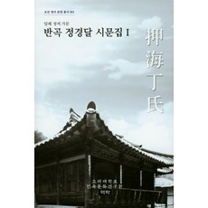 반곡 정경달 시문집 1:압해 정씨 가문, 역락, 고려대학교 민족문화연구원