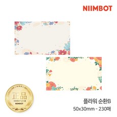 NIIMBOT 라벨프린터 라벨지 님봇 시노링크 B21 / B1 / B2 / B31 프로 전용, 1개, B-19) 플라워 순환B 50x30
