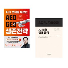 (이재홍) AEO∙GEO 생존전략 + (김건우) AI 전환 절대 공식 (전2권)