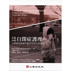 全新 心理出版 大學用書【泛自閉症護理-以實證為基礎的整合性終生照護】(2017年6月)