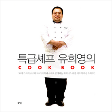 북하우스 특급 셰프 유희영의 COOK BOOK + 미니수첩 증정, 유희영