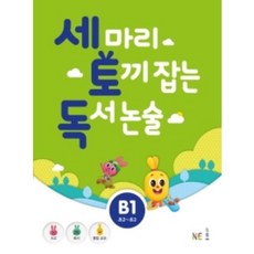 세 마리 토끼 잡는 독서 논술 B단계 1 (초2~초3) / NE능률(참고서), 초등2학년