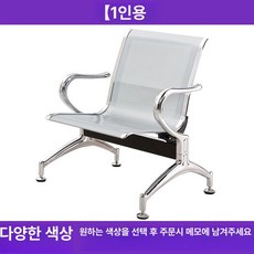 3인용 대기벤치 좌석 좌석 공항 약국 공공기관 의자, 1인용