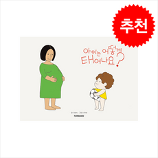 아이는 어떻게 태어나요 + 쁘띠수첩 증정, forward, 도서