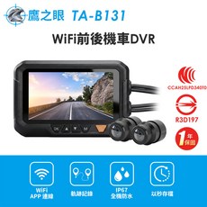 鷹之眼 TA-B131 WiFi 前後機車DVR, 不含安裝