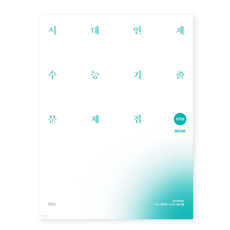 2027 시대인재 수능기출 문제집 core+more 미적분 (2026년), 스프링분철안함