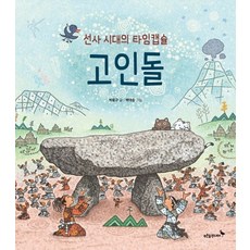 선사 시대의 타임캡슐 고인돌:, 푸른숲주니어, 상세내용 참조