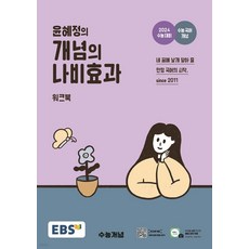 EBS 윤혜정의 개념의 나비효과 워크북 - 수능 국어 개념 (2023), EBS한국교육방송공사