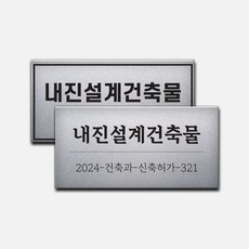내진설계 건축물 표지판 내진등급 건물 표지판 알콘판 4T 300*150mm, 디자인1, 실버