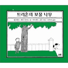트리혼의 보물 나무, 플로렌스 패리 하이드 글/에드워드 고리 그림/이주희 역, 논장