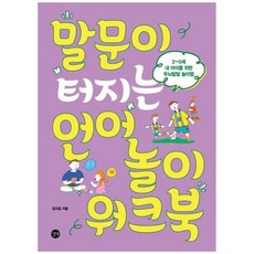 [길벗] 말문이 터지는 언어놀이 워크북, 없음