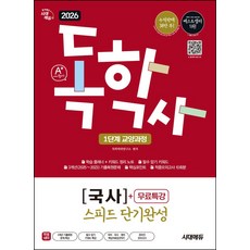 2026 시대에듀 A+ 독학사 1단계 교양과정 스피드 단기완성 국사+무료특강:필수 암기 키워드 + 3개년 기출복원문제 + 핵심포인트 + 적중모의고사 10회분, 2026 시대에듀 A+ 독학사 1단계 교양과정 스피.., 독학학위연구소(저), 시대고시기획
