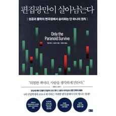 편집광만이 살아남는다:성공과 몰락의 변곡점에서 승리하는 단 하나의 원칙, 부키, 앤드루 S. 그로브