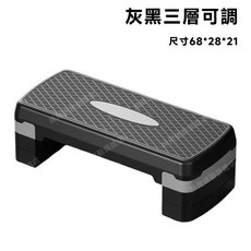 三層可調式健身踏板, 黑灰-三層