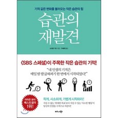 습관의 재발견 : 기적 같은 변화를 불러오는 작은 습관의 힘, 스티븐 기즈 저/구세희 역, 비즈니스북스