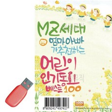 USB MZ세대 엄마아빠가 추 하는 천 하는 어린이 인기동요, 본상품