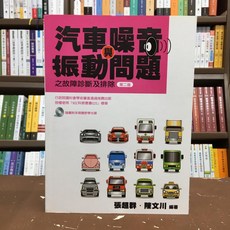 汽車噪音與震動問題之故障診斷及排除 第二版 附光碟