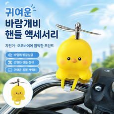 커버원 귀여운 동물 캐릭터 바람개비 자전거 오토바이 핸들 장식 액세서리, 1개, 오리