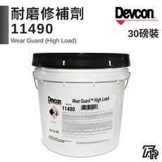 美國Devcon德維康塑膠鋼 耐高溫耐磨修補劑 11490 美國原裝進口, 1個, 三聯式發票(備註抬頭統編)