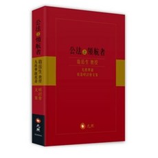 公法之領航者：翁岳生教授九秩華誕祝壽 (9789575119416)