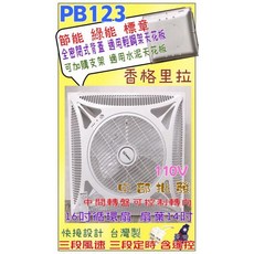 香格里拉 輕鋼架循環扇 PB-123 16吋 附遙控 三段風速 定時, PB123白色 220V +
